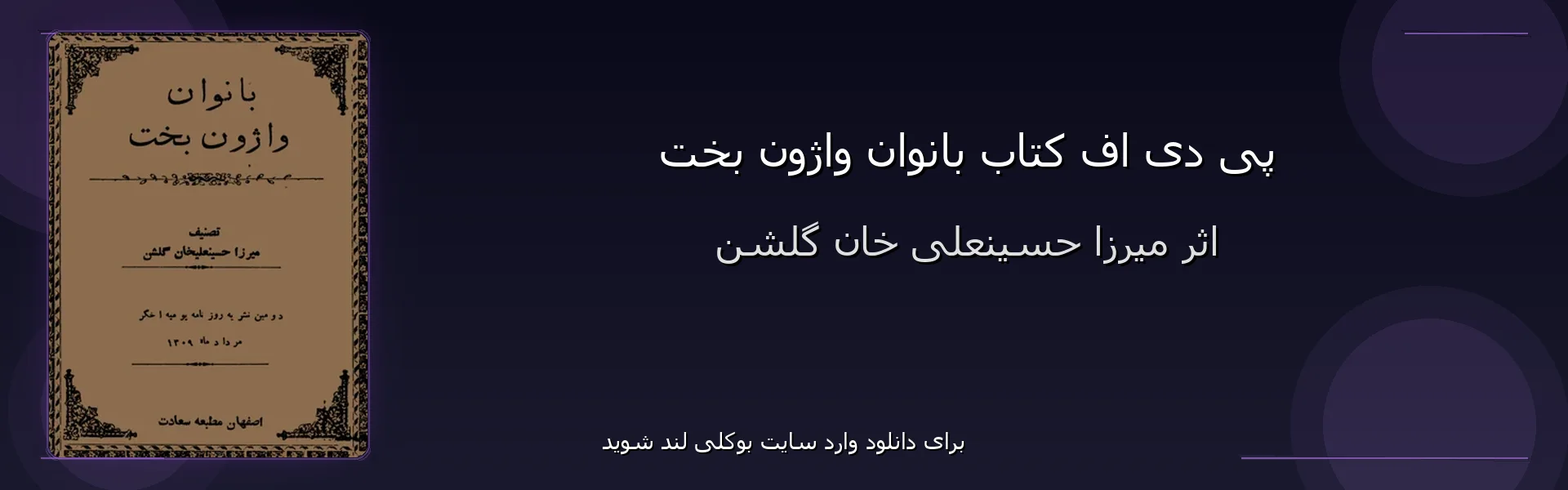 بانوان واژون بخت - بنر - فایل استور